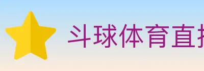 斗球体育直播 logo